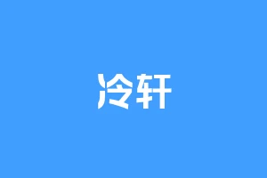 冷轩