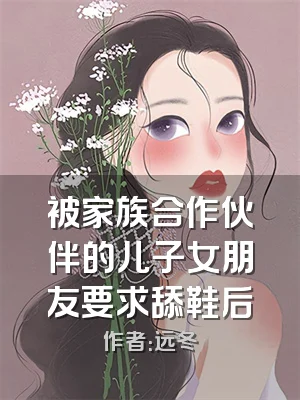 被家族合作伙伴的儿子女朋友要求舔鞋后