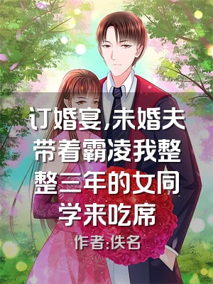 订婚宴，未婚夫带着霸凌我整整三年的女同学来吃席