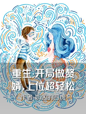 重生：开局做赘婿，上位超轻松