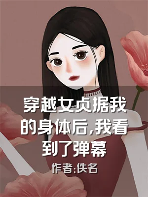 穿越女占据我的身体后，我看到了弹幕