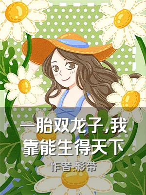 一胎双龙子，我靠能生得天下
