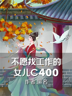 不愿找工作的女儿C400