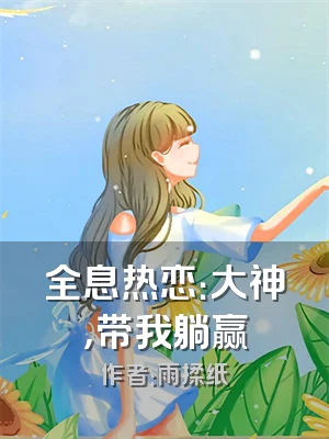 全息热恋：大神，带我躺赢