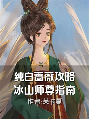 纯白蔷薇攻略冰山师尊指南