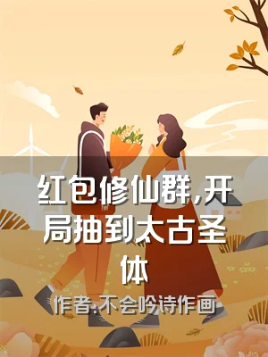 红包修仙群，开局抽到太古圣体