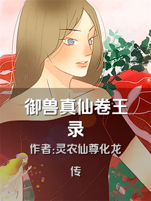 御兽真仙卷王录