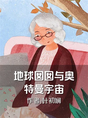 地球囡囡与奥特曼宇宙