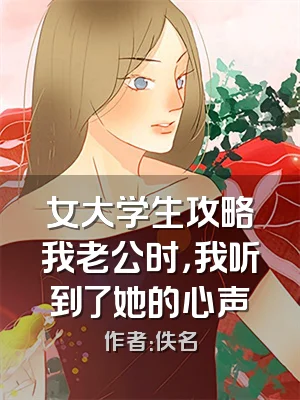 女大学生攻略我老公时，我听到了她的心声