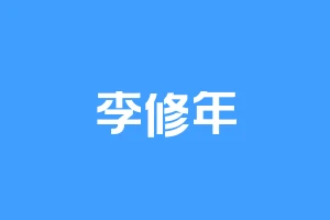 李修年