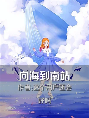 向海到南站