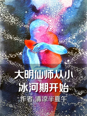 大明仙师从小冰河期开始