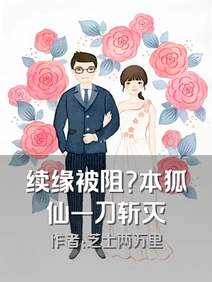 续缘被阻？本狐仙一刀斩灭