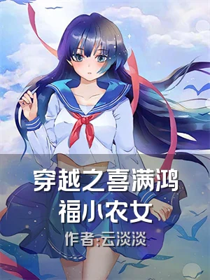穿越之喜满鸿福小农女
