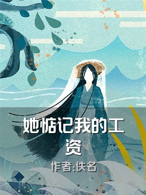 她惦记我的工资