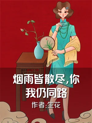 烟雨皆散尽，你我仍同路