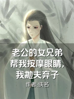 老公的女兄弟帮我按摩眼睛，我抛夫弃子