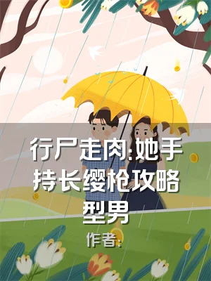 行尸走肉：她手持长缨枪攻略型男