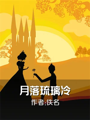 月落琉璃冷