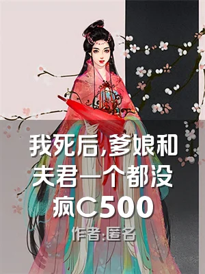 我死后，爹娘和夫君一个都没疯C500