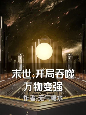 末世：开局吞噬万物变强