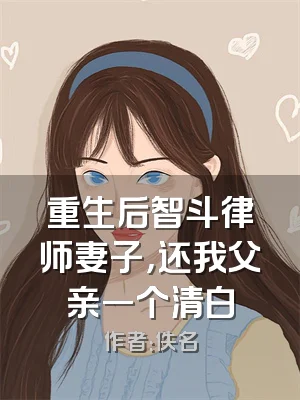 重生后智斗律师妻子，还我父亲一个清白