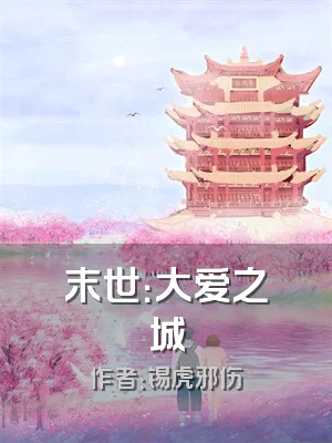 末世：大爱之城