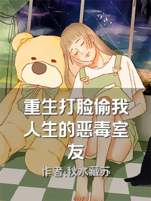 重生打脸偷我人生的恶毒室友