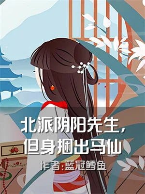 北派阴阳先生，但身捆出马仙