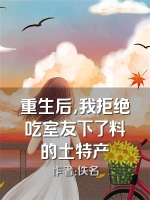 重生后,我拒绝吃室友下了料的土特产
