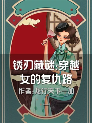 锈刃藏谜：穿越女的复仇路