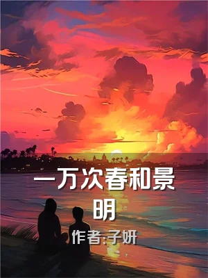 一万次春和景明