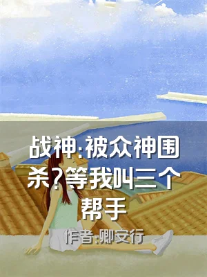 战神：被众神围杀？等我叫三个帮手