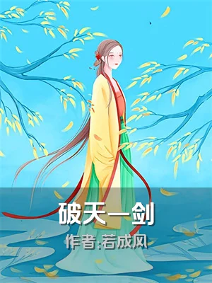 破天一剑