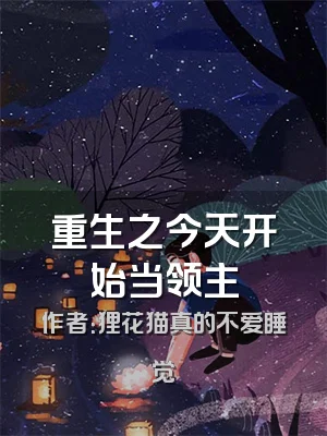 重生之今天开始当领主