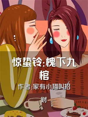 惊蛰铃：槐下九棺