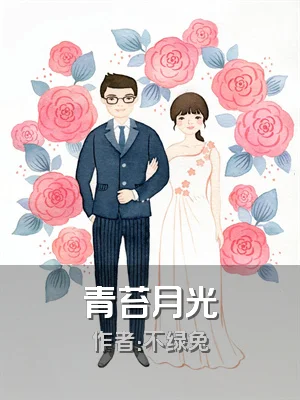 青苔月光