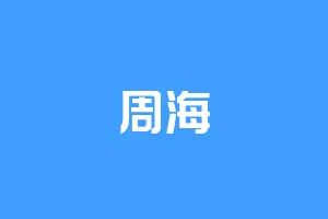 周海
