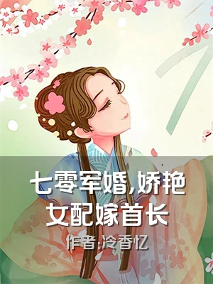 七零军婚，娇艳女配嫁首长