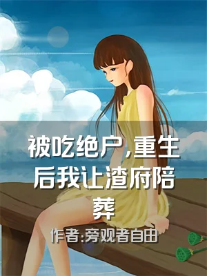 被吃绝户，重生后我让渣府陪葬