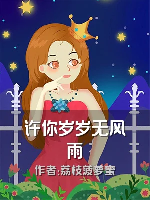 许你岁岁无风雨