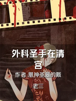 外科圣手在清宫