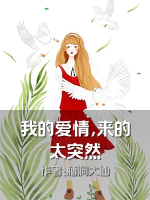 我的爱情，来的太突然