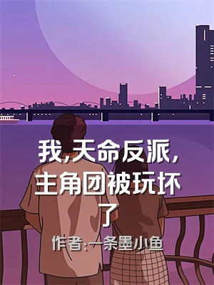 我，天命反派，主角团被玩坏了
