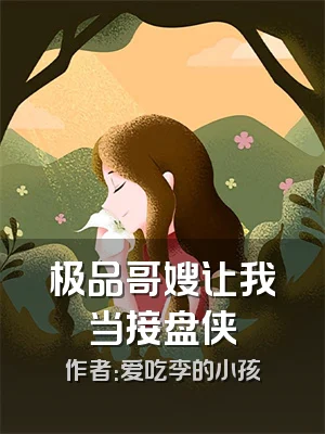 极品哥嫂让我当接盘侠