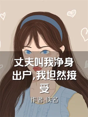 丈夫叫我净身出户，我坦然接受