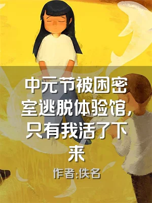 中元节被困密室逃脱体验馆，只有我活了下来