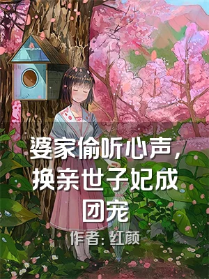 婆家偷听心声，换亲世子妃成团宠