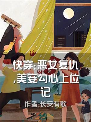 快穿：恶女复仇，美妾勾心上位记