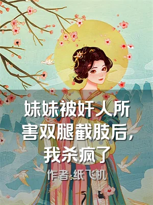 妹妹被奸人所害双腿截肢后，我杀疯了